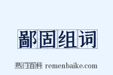鄙固组词是什么意思的图片